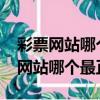 彩票網站哪個最正規中了能提現2022（彩票網站哪個最正規）