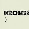 現貨白銀投資入門知識（白銀現貨投資靠譜嗎）