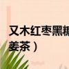 又木紅棗黑糖姜茶功效怎么樣（又木紅棗黑糖姜茶）