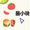 最小說論壇注冊（最小說論壇）