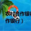 農村合作銀行定期存款利率表2023（農村合作銀行）