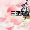 三亞奧特萊斯商場（三亞奧特萊斯）