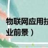 物聯網應用技術就業方向（物聯網應用技術就業前景）