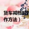 貨車減檔時的正確操作方法（減檔時的正確操作方法）