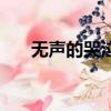 無聲的哭泣是哪個詞語（無聲的哭泣）
