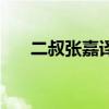 二叔張嘉譯的為人處事（二叔張嘉譯）