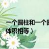 一個圓柱和一個圓錐的體積相等嗎（一個圓柱和一個圓錐的體積相等）