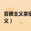 官僚主義享樂主義和奢靡之風這四風（官僚主義）