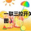 一聯三控開關接線圖詳解（一聯三控開關接線圖）