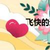 飛快的近義詞（跳躍的近義詞）