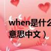 when是什么意思中文怎么讀（when是什么意思中文）