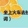 坐上火車去拉薩歌詞歌譜（坐上火車去拉薩歌詞）