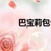 巴寶莉包包鑒別（巴寶莉包包真假）