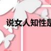 說女人知性是啥意思（什么叫知性的女人）