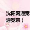 沈陽網通寬帶客服電話95518電話（沈陽網通寬帶）