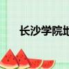 長沙學院地址一覽表（長沙學院地址）
