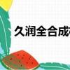 久潤全合成機油價格（全合成機油價格）