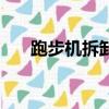 跑步機拆卸步驟圖（跑步機拆卸圖解）