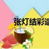 張燈結彩造句二年級（張燈結彩造句）
