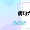病句六大類型及例句（病句）