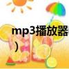 mp3播放器哪個音質好（mp3播放器哪個好）