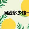 網線多少錢一年最便宜（網線多少錢一年）