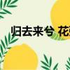 歸去來兮 花粥 歌詞（歸去來兮花粥歌詞）