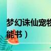 夢幻誅仙寵物技能書在哪買（夢幻誅仙寵物技能書）