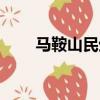 馬鞍山民生網（馬鞍山市民心聲網）