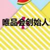 唯品會創始人沈亞是哪里人（唯品會創始人）