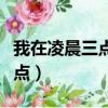 我在凌晨三點掉進思念你的深淵（我在凌晨三點）