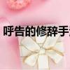 呼告的修辭手法答題格式（呼告的修辭手法）