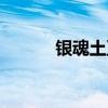 銀魂土豆字幕資源（銀魂土豆）