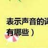 表示聲音的詞有哪些AABB式（表示聲音的詞有哪些）