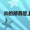 炎的部首是上面的火還是下面的火（炎的部首）