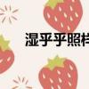 濕乎乎照樣子寫詞語（濕乎乎的話題）