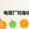電鍍廠對身體影響（電鍍廠對人體的危害）