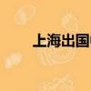 上海出國中介被抓事件（上海出國）