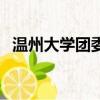 溫州大學團委書記易招娣（溫州大學團委）
