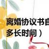 離婚協議書自己寫還是律師寫（離婚流程需要多長時間）