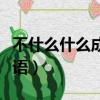 不什么什么成語四個字開始（不一什么什么成語）