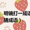 明鏡打一成語瘋狂看圖猜成語（明鏡成語瘋狂猜成語）