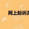 網上起訴流程和費用多少（網上起訴）
