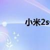 小米2s長什么樣（小米2s圖片）
