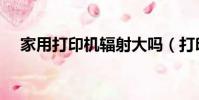 家用打印機輻射大嗎(打印機輻射大嗎)