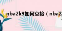 nba2k9如何空接(nba2k19怎么空接)