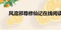 風流邪尊修仙記在線閱讀(風流邪尊)