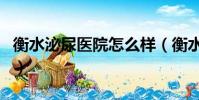 衡水泌尿醫院怎么樣(衡水泌尿專科醫院好嗎)