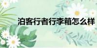 泊客行者行李箱怎么樣(泊客行者)