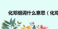 化鄧組詞什么意思(化鄧是什么意思)